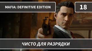Mafia: Definitive Edition (2020) — Часть 18: Чисто для разрядки