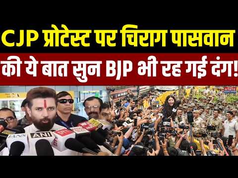 Chirag Paswan on CJP Delhi Protest: CJP प्रोटेस्ट पर चिराग पासवान की ये बात सुन BJP भी रह गई दंग!
