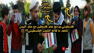فلسطيني يدمج علم فلسطين🇵🇸مع علم اليمن🇾🇪 شاهد ما قاله الشعب الفلسطيني 🇵🇸 ردود أبكت الحجر 😥🌹