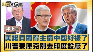 美諾貝爾得主讚中國好樣了 川普要庫克別去印度設廠了【#新聞大白話】20250516｜#郭正亮  #帥化民 #翁履中