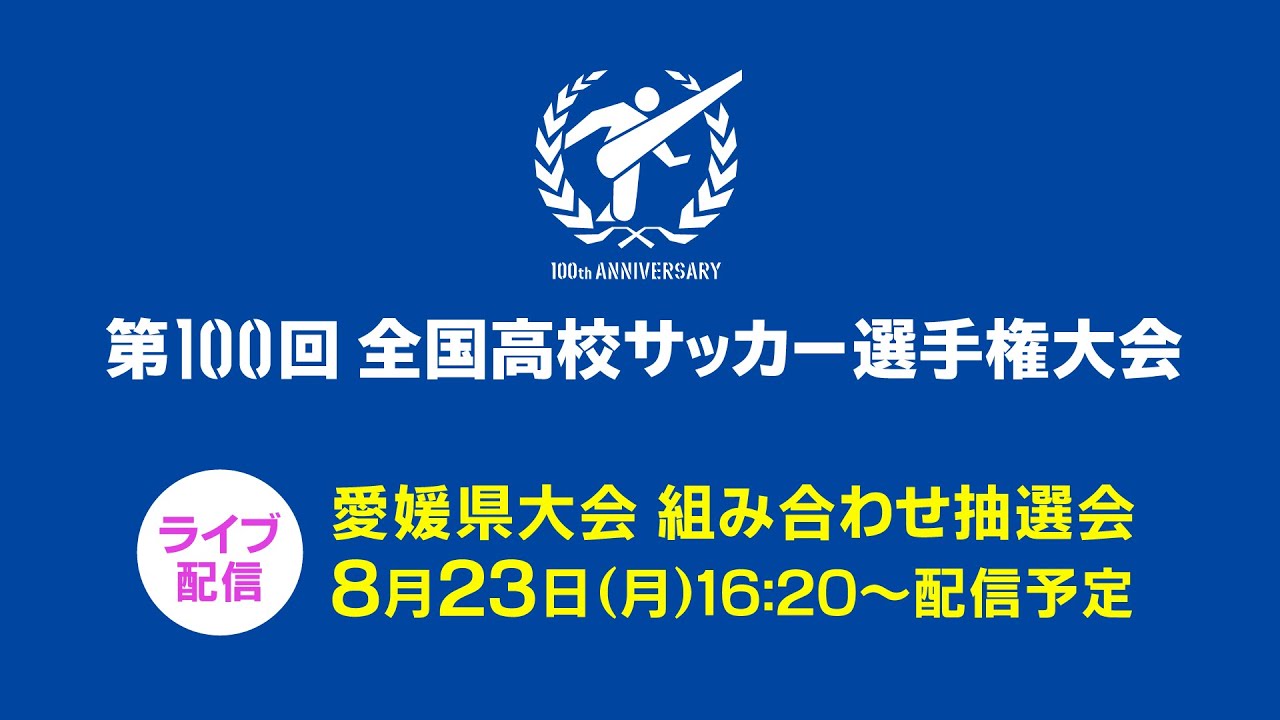 8 23 16 第100回全国高校サッカー選手権大会 愛媛県大会 組み合わせ抽選会 Youtube