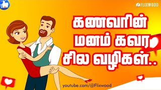 கணவரின் மனம் கவர சில வழிகள் . . .