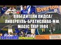 Победители Лидса/ Ливерпуль - Братислава - МЮ, Magic Trip 1984