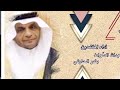 رجز كلمات الشاعر رد اد الثمالي أداء كلا من عبدالله السواط و بندر الحارثي