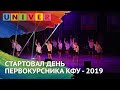 СТАРТОВАЛ ДЕНЬ ПЕРВОКУРСНИКА КФУ - 2019