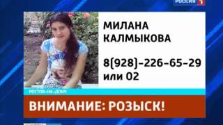 На Дону разыскивают Милану Калмыкову На Дону разыскивают Милану Калмыкову