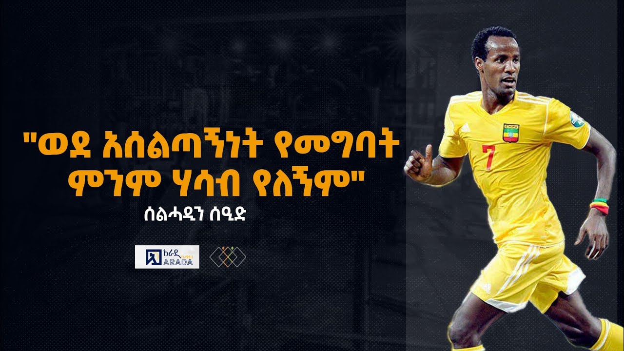 ሰልሓዲን ሰዒድ - 