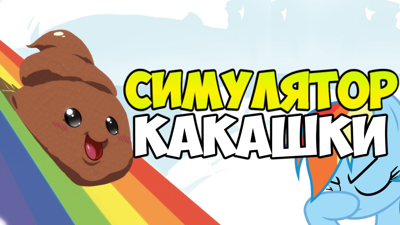 Включи игру какашку. Какашка симулятор. Игра симулятор какашки. Игра с какашками. Игра шоу какашки.