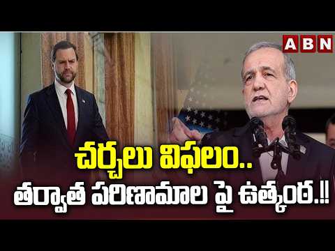 చర్చలు విఫలం.. తర్వాత పరిణామాల పై ఉత్కంఠ.!! | Why US-Iran Peace Talks Collapsed | ABN - ABNTELUGUTV