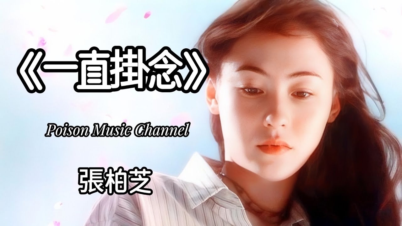 Guarda 張柏芝 《一直掛念》 此刻有某事要告知你 从何说起 你已远在客机 你处身何方 于哪位置 很想讲你知一些最紧要事 #張柏芝 #一直掛念 su YouTube Guarda 張柏芝 《一直掛念》 此刻有某事要告知你 从何说起 你已远在客机 你处身何方 于哪位置 很想讲你知一些最紧要事 #張柏芝 #一直掛念 su YouTube