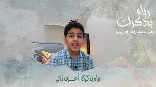 رباه بذكرك أعرف ذاتي || أداء علي زاهر إدريس|| من روائع المنشد الكبير محمد منذر سرميني 