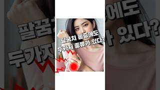 팔꿈치 통증에도 두가지 종류가 있다?#골프엘보 #테니스엘보