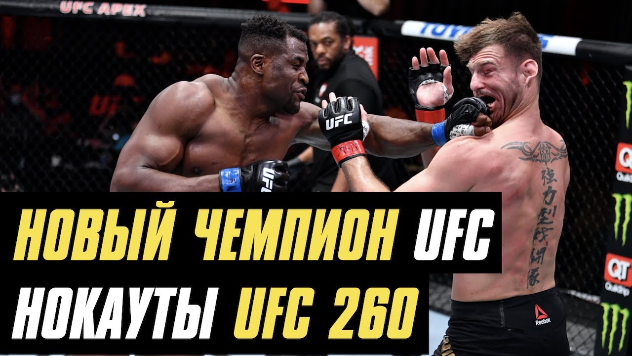 Нокауты UFC 260, новый чемпион UFC, Нейту Диазу бросили вызов