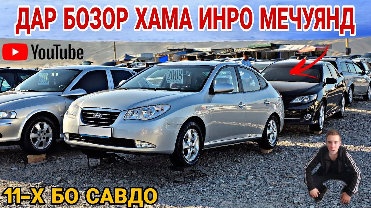 ДАР БОЗОР ХАМА ИНРО МЕЧУЯНД///Hyundai Avante/Mercedes Benzz/Opel astra G/Opel Vectra B/