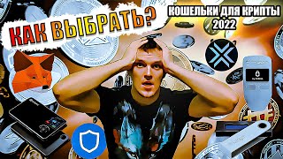 🐹 Какой кошелек для криптовалюты выбрать в 2022? Как правильно и безопасно хранить криптовалюту?