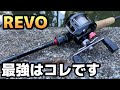 安上がりに釣りしたい!一昔前のリールを買うのは全然アリです。アブガルシアのREVOで最強はコレですww異論は認めないww