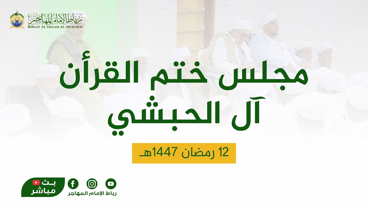 🛑 شاهد الآن بث مباشر: مجلس ختم القرأن بآل الحبشي - وصلاة التراويح  | 12 رمضان 1447هـ