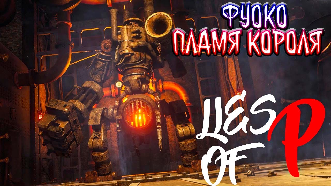 Lies of P! Как победить босса ФУОКО, ПЛАМЯ КОРОЛЯ!