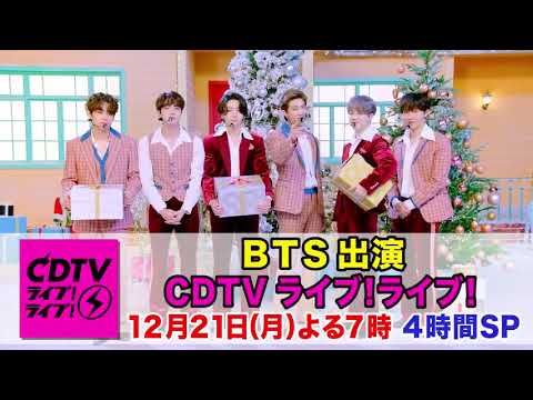 BTS - will be on CDTV Live! Live! Christmas special! At 7 o'clock on the 21st (Monday)