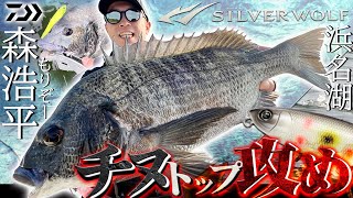 [Water surface explosion] Morizo's direct teaching 'Black porgy top attack' / Mori Kohei in Lake ...