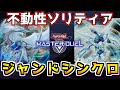 【遊戯王マスターデュエル】これぞシンクロの極致!ジャンドクェーサー【ゆっくり実況】