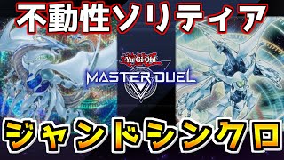 遊戯王マスターデュエル】これぞシンクロの極致！ジャンドクェーサー