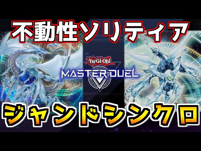遊戯王マスターデュエル】これぞシンクロの極致！ジャンドクェーサー