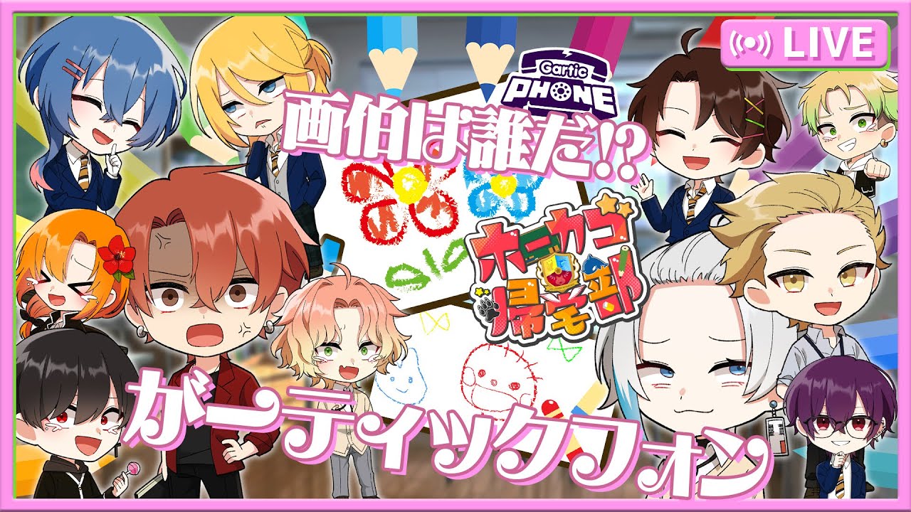 【ホーカゴ帰宅部】今日は久々のお絵描き遊び！！【ガーティックフォン】