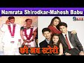 Namrata Shirodkar-Mahesh Babu की लव स्टोरी है काफी दिलचस्प, 4 साल बाद की थी शादी...!!