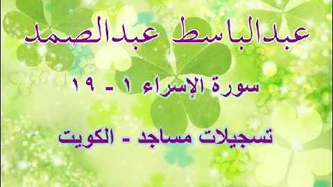 عبدالباسط عبدالصمد - سورة الإسراء 1 - 19   تسجيلات مساجد - الكويت
