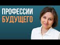 ПРОФЕССИИ БУДУЩЕГО.  Как ЗАВТРА сделать успешным СЕГОДНЯ.