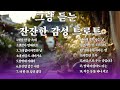 트로트 플레이리스트 그냥 듣는 잔잔한 감성 트로트 마음은 울컥 리듬은 들썩 트로트 플레이리스트 그냥 듣는 잔잔한 감성 트로트 마음은 울컥 리듬은 들썩