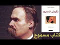 نيتشه ضد المسيح أو نقيض المسيح الفيلسوف الألماني نيتشه افضل الكتب الفلسفية كتاب فريدريك نيتشه