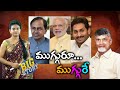 ఆ ముగ్గురు, విధి రాసిన రాత..  Greatandhra Big Story | Jagan Kcr Modi.. Big Headache to Chandrababu