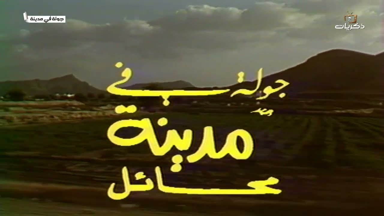 برنامج جولة في مدينة.. محايل عسير