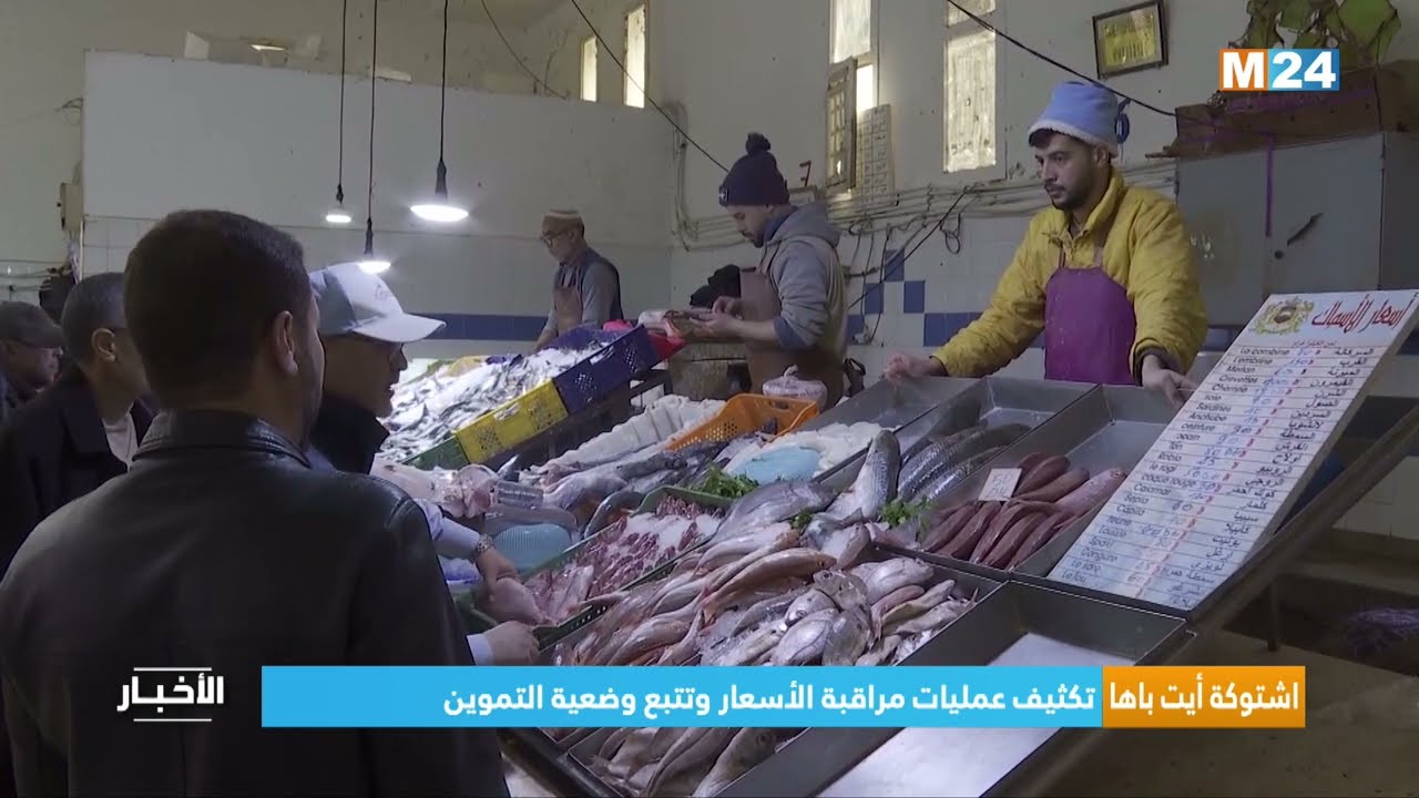 ‎⁨اشتوكة أيت باها.. تكثيف عمليات مراقبة الأسعار وتتبع وضعية التموين⁩