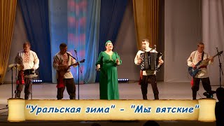 "Уральская зима"- ансамбль "Мы вятские".