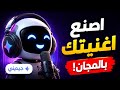 كيفية انشاء اغنية أو نشيد بالذكاء الاصطناعي مجانا أفضل موقع صناعة اغاني جيميني 