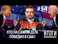 Кто на самом деле выиграл выборы в Америке? Трамп или Байден? / Итоги с Евгением Киселёвым