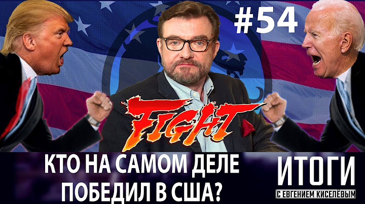 Кто на самом деле выиграл выборы в Америке? Трамп или Байден? / Итоги с Евгением Киселёвым