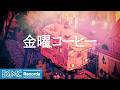 金曜コーヒー【作業用カフェBGM】夏の彩る街 Jazz & Bossa Nova for Relaxing Work
