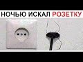 Лютые приколы. Искал ночью розетку