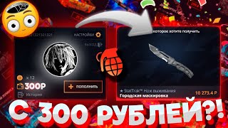 видео: CASE-BATTLE, ВЫВЕЛ НОЖ С 300 РУБЛЕЙ?! картинка: CASE-BATTLE, ВЫВЕЛ НОЖ С 300 РУБЛЕЙ?!