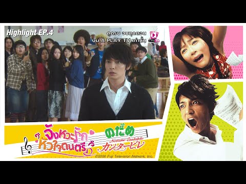 ซีรีส์ญี่ปุ่น  2022 Update  ซีรีส์ญี่ปุ่น จังหวะรัก หัวใจดนตรี Nodame Cantabile | Highlight EP.4 |