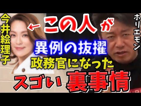 【異例の抜擢】今井絵理子が政務官になった理由が凄かった！#ホリエモン#堀江貴文切り抜き#ホリエモン切り抜き#ホリエモン堀江貴文ch#ホリエモン選挙#堀江貴文選挙#ホリエモン#立花孝志#今井絵理