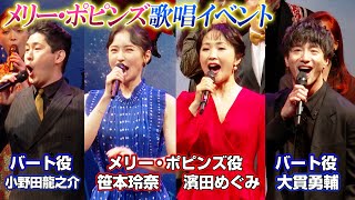ミュージカル『メリー・ポピンズ』Wキャスト集結で歌唱披露　濱田めぐみ&笹本玲奈&大貫勇輔ら意気込み語る　ミュージカル『メリー・ポピンズ』歌唱披露イベント