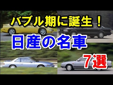 日産車が輝いていたバブル期に登場したモデル７選 記憶に残る名車が続々誕生した時代 Youtube