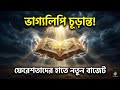 ভাগ্যলিপি চূড়ান্ত হওয়ার রাত! 😱 শবে বরাতে আল্লাহ কী সিদ্ধান্ত নেন? | Shab-e-Barat 2026