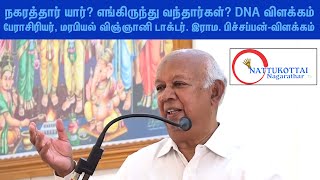 நகரத்தார் யார்? எங்கிருந்து வந்தார்கள்? DNA விளக்கம்- டாக்டர் இராம.பிச்சப்பன்.