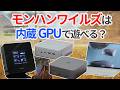 モンハンワイルズは内蔵GPUで遊べるのか？4つのCPUでベンチマーク検証してみた【ゆっくり解説】【モンハンベンチ】【MONSTER HUNTER WILDS】